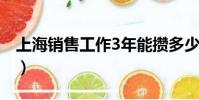 上海銷售工作3年能攢多少錢(上海銷售工作)
