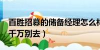 百勝招募的儲備經理怎么樣?(百勝儲備經理千萬別去)