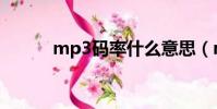 mp3碼率什么意思(mp3碼率)