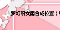 夢幻織女扇合成位置(織女扇合成)