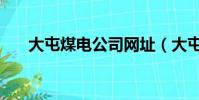 大屯煤電公司網址(大屯煤電公司吧)