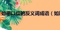 如愿以償的反義詞成語(如愿以償的反義詞)