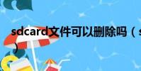 sdcard文件可以刪除嗎(sdcard是什么意思)