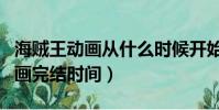 海賊王動畫從什么時候開始連載的(海賊王動畫完結時間)