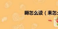 耨怎么讀(耒怎么讀)