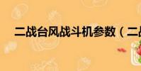 二戰臺風戰斗機參數(二戰臺風戰斗機)