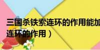 三國殺鐵索連環的作用能加血嗎(三國殺鐵索連環的作用)
