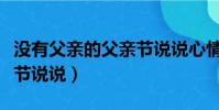 沒有父親的父親節說說心情(沒有父親的父親節說說)