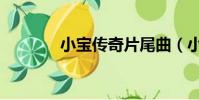小寶傳奇片尾曲(小寶傳奇)