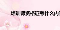 培訓師資格證考什么內容(培訓師)