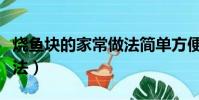 燒魚塊的家常做法簡單方便(燒魚塊的家常做法)