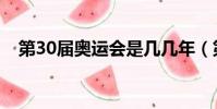 第30屆奧運會是幾幾年(第30屆奧運會)