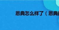 恩典怎么樣了(恩典的男朋友)