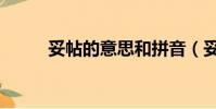 妥帖的意思和拼音(妥帖的意思)