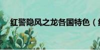 紅警隱風之龍各國特色(紅警隱風之龍)
