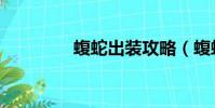 蝮蛇出裝攻略(蝮蛇出裝)