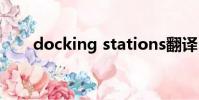 docking stations翻譯(docking)