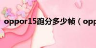 oppor15跑分多少幀(oppor15跑分多少)