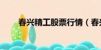 春興精工股票行情(春興精工股票)