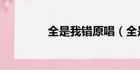 全是我錯原唱(全是我錯)