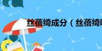 絲蓓綺成分(絲蓓綺哪款好用)