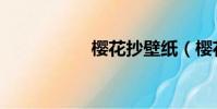 櫻花抄壁紙(櫻花抄)