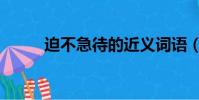 迫不急待的近義詞語(迫不急待)