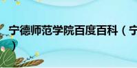寧德師范學院百度百科(寧德師范學院是幾本)