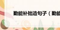 勤能補拙造句子(勤能補拙造句)