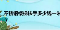 不銹鋼樓梯扶手多少錢一米(不銹鋼樓梯扶手)