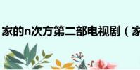 家的n次方第二部電視劇(家的n次方第二部)