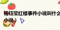 楊鈺瑩紅樓事件小說叫什么(楊鈺瑩紅樓事件小說)