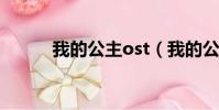 我的公主ost(我的公主主題曲)