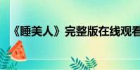 《睡美人》完整版在線觀看(欲海三姐妹)