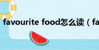 favourite food怎么讀(favourite怎么讀)