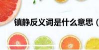 鎮靜反義詞是什么意思(鎮靜反義詞)