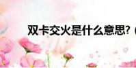 雙卡交火是什么意思?(雙卡交火)