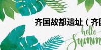 齊國故都遺址(齊國故都)