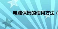 電腦保姆的使用方法(電腦保姆)