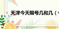 天津今天限號幾和幾(今天限號幾)
