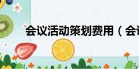 會議活動策劃費用(會議活動策劃)