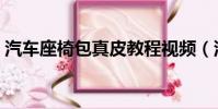汽車座椅包真皮教程視頻(汽車座椅包真皮)
