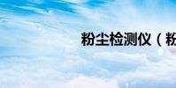 粉塵檢測儀(粉塵)
