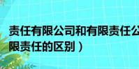 責任有限公司和有限責任公司(有限公司和有限責任的區別)
