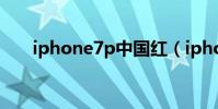 iphone7p中國紅(iphone7中國紅)