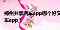 鄭州共享汽車app哪個好又便宜(鄭州共享汽車app)