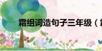霜組詞造句子三年級(霜組詞造句)