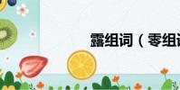 露組詞(零組詞)
