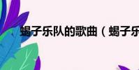 蝎子樂隊的歌曲(蝎子樂隊經典歌曲)