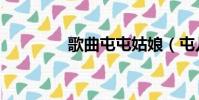 歌曲屯屯姑娘(屯兒原唱)